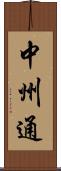 中州通 Scroll