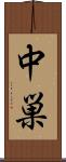 中巣 Scroll