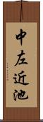 中左近池 Scroll