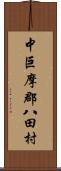 中巨摩郡八田村 Scroll