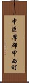 中巨摩郡甲西町 Scroll