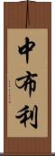 中布利 Scroll