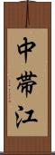 中帯江 Scroll