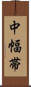 中幅帯 Scroll