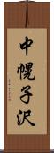 中幌子沢 Scroll
