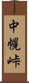 中幌峠 Scroll