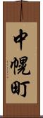 中幌町 Scroll