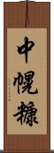中幌糠 Scroll