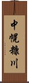 中幌糠川 Scroll