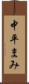 中平まみ Scroll