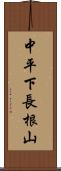 中平下長根山 Scroll