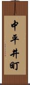 中平井町 Scroll