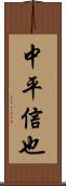 中平信也 Scroll