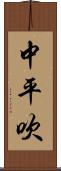 中平吹 Scroll