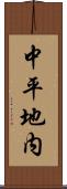 中平地内 Scroll