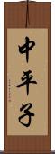 中平子 Scroll