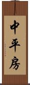 中平房 Scroll