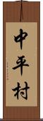 中平村 Scroll