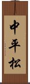 中平松 Scroll