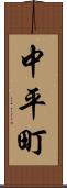 中平町 Scroll