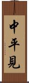 中平見 Scroll