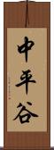 中平谷 Scroll
