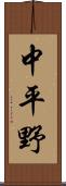 中平野 Scroll