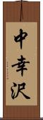 中幸沢 Scroll