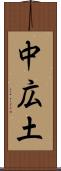 中広土 Scroll
