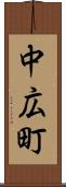中広町 Scroll