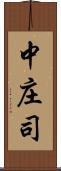 中庄司 Scroll