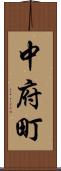 中府町 Scroll