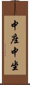中座 Scroll