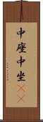 中座 Scroll