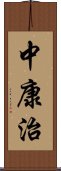 中康治 Scroll