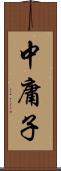 中庸子 Scroll