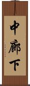 中廊下 Scroll
