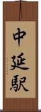 中延駅 Scroll