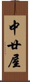 中廿屋 Scroll