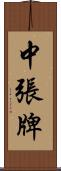 中張牌 Scroll