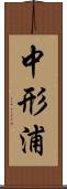 中形浦 Scroll