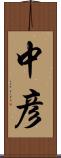 中彦 Scroll