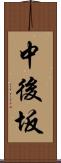 中後坂 Scroll