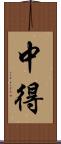 中得 Scroll