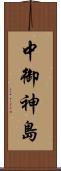 中御神島 Scroll