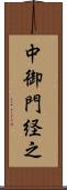 中御門経之 Scroll