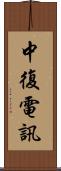 中復電訊 Scroll