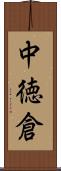 中徳倉 Scroll