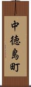 中徳島町 Scroll