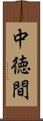 中徳間 Scroll